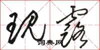 骆恒光现露草书怎么写