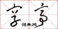骆恒光享亭草书怎么写