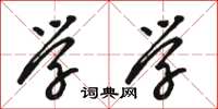 骆恒光学学草书怎么写