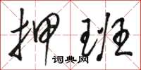 骆恒光押班草书怎么写