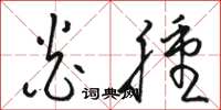 骆恒光炎肿草书怎么写
