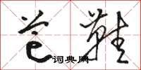 骆恒光芒鞋草书怎么写