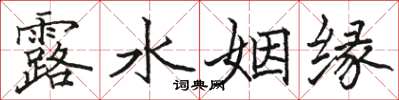 骆恒光露水姻缘楷书怎么写