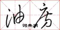 骆恒光油房草书怎么写