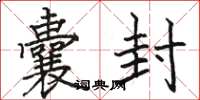 骆恒光囊封楷书怎么写