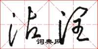 骆恒光沾润草书怎么写