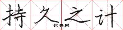 骆恒光持久之计楷书怎么写