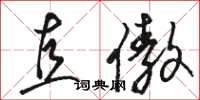 骆恒光直傲草书怎么写