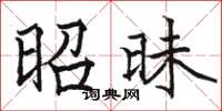 骆恒光昭昧楷书怎么写