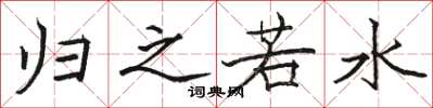骆恒光归之若水楷书怎么写