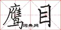 骆恒光鹰目楷书怎么写