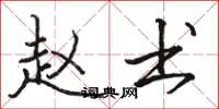骆恒光赵书楷书怎么写