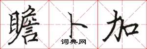 骆恒光瞻卜加楷书怎么写