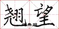 骆恒光翘望楷书怎么写