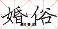 骆恒光婚俗楷书怎么写