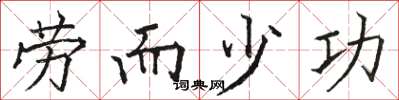 骆恒光劳而少功楷书怎么写