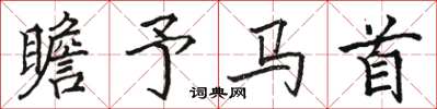 骆恒光瞻予马首楷书怎么写