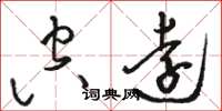 骆恒光空远草书怎么写