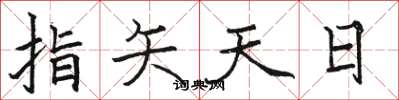 骆恒光指矢天日楷书怎么写