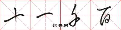 骆恒光十一千百草书怎么写