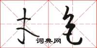 骆恒光才色草书怎么写