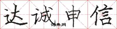 骆恒光达诚申信楷书怎么写