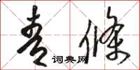骆恒光青条草书怎么写