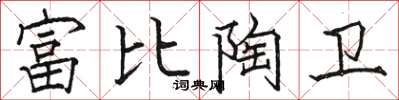 骆恒光富比陶卫楷书怎么写