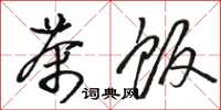 骆恒光茶饭草书怎么写