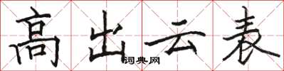 骆恒光高出云表楷书怎么写