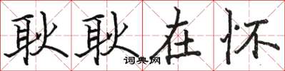 骆恒光耿耿在怀楷书怎么写