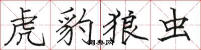 骆恒光虎豹狼虫楷书怎么写