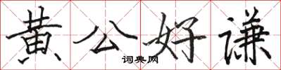 骆恒光黄公好谦楷书怎么写