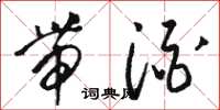 骆恒光带酒草书怎么写