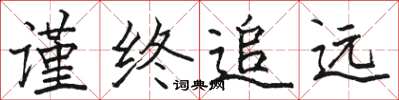 骆恒光谨终追远楷书怎么写