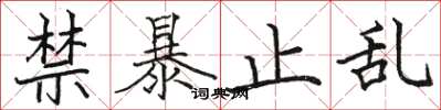 骆恒光禁暴止乱楷书怎么写