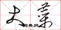 骆恒光大菜草书怎么写