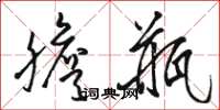骆恒光胆瓶草书怎么写