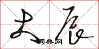 骆恒光大辰草书怎么写