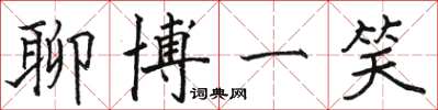 骆恒光聊博一笑楷书怎么写