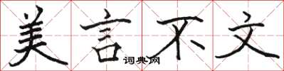 骆恒光美言不文楷书怎么写