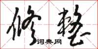 骆恒光修整草书怎么写