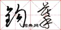 骆恒光钩摹草书怎么写