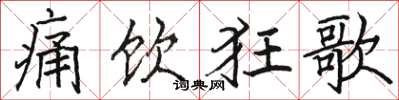 骆恒光痛饮狂歌楷书怎么写