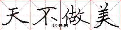 骆恒光天不做美楷书怎么写