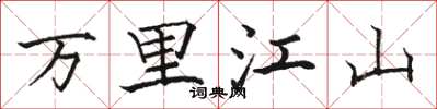骆恒光万里江山楷书怎么写