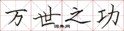 骆恒光万世之功楷书怎么写