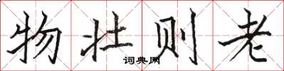 骆恒光物壮则老楷书怎么写