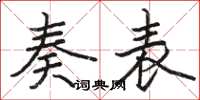 骆恒光奏表楷书怎么写
