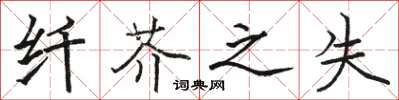 骆恒光纤芥之失楷书怎么写